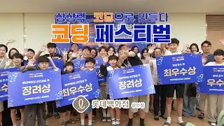 미래 교육의 현장! AI를 활용한 🤖 롯데백화점 코딩 페스티벌 하이라이트