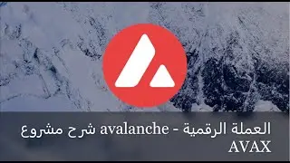 شرح مشروع avalanche - العملة الرقمية AVAX