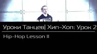 УРОКИ ТАНЦЕВ Хип - Хоп — видео урок 2 | Hip - Hop Lesson 2