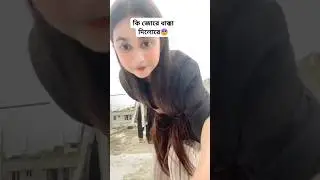কি জোরে  ধাক্কা দিল রে | bangladeshi  hot  girl #viral