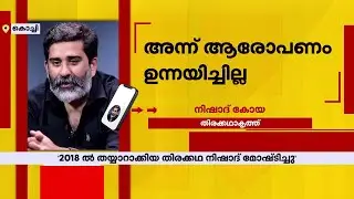 തിരക്കഥാകൃത്ത് നിഷാദ് കോയക്കെതിരെ തിരക്കഥാ മോഷണ ആരോപണം | Script Writer | Nishad Koya