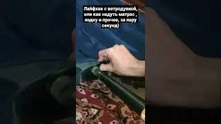 Лайфхак с ветродувкой, или как надуть матрас , лодку и прочее, за пару секунд)