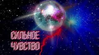 Эд Изместьев|Сильное чувство