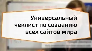 Универсальный  чеклист по созданию  всех сайтов мира