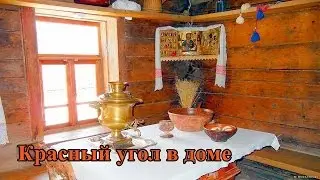 Красный угол. Где и как разместить иконы