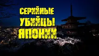9 японских серийных убийц, о которых вы никогда не слышали