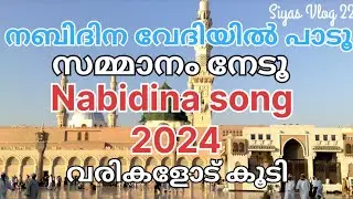 നബിദിന ഗാനം 2024 | Nabidinam | 2024 | Siyas vlog 22