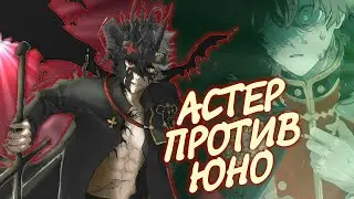 ЧЕРНЫЙ КЛЕВЕР. ЮНО ПРОИГРАЕТ ЗЕНОНУ, СТАНЕТ ДЕМОНОМ И СРАЗИТСЯ С АСТЕРОМ