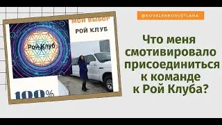 Что меня смотивировало присоединиться к команде Рой Клуба? #ройклуб #glize #мотивация #криптовалюта