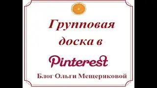 Групповая доска в Pinterest