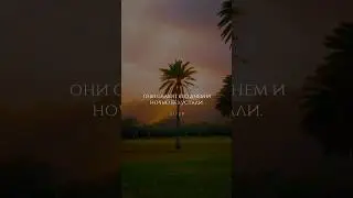 Сура 21 Аль-Анбийа (Пророки), аяты 16-21. Шейх Ясир ад-Даусари