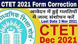 CTET Form 2021 Correction | CTET Correction Form Online | CTET Correction Last Date  