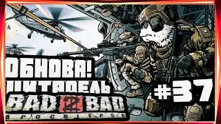 ЦИТАДЕЛЬ И ФИОЛЕТОВЫЙ ШМОТ КРУПНОЕ ОБНОВЛЕНИЕ СЮЖЕТ-#37 BAD 2 BAD:APOCALYPSE B2B Б2Б UPDATE V.2.0.1