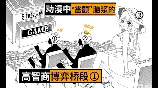 动漫中的高智商斗智游戏，你能过关吗？