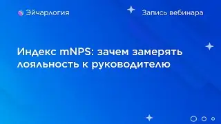 Индекс mNPS: зачем замерять лояльность к руководителю