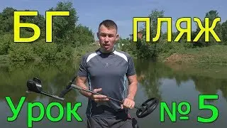 Металлоискатель xp Deus и Баланс грунта на песке ! Давайте Настроим