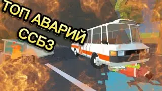 ТОП 5 АВАРИЙ В ССБ3.SSB3.SSB2.