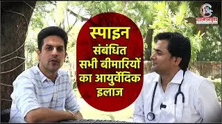 स्पाइन संबंधित सभी बीमारियों का आयुर्वेदिक इलाज |Spine Healing: Ayurvedic Treatmet |Dr. Manish Yadav
