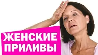 Женские приливы. Как избавится от женских приливов