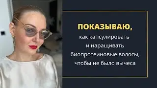 Как правильно капсулировать биопротеиновые волосы, чтобы они не вычесывались из капсул?