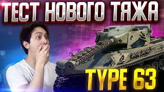 TYPE 63 - ТЕСТ НОВОГО ПРЕМИУМ ТАНКА! Мир Танков Стрим