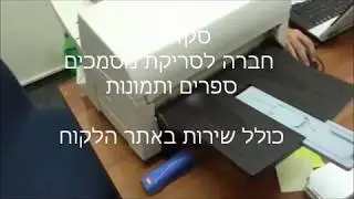 חברה לסריקת מסמכים - סקאנבוק - שירותי סריקה בבית הלקוח