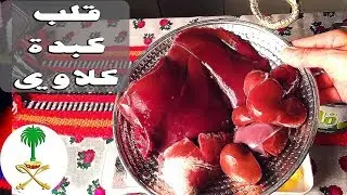 [ARB] اهل اول كبدة قلب كلاوي اطعم وصفة مقلقل| كبدة العيد