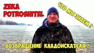Жека Потрошитель/ Возвращение кладоискателя?/ Что мы знаем о нем?/Потрошитель снова в деле!