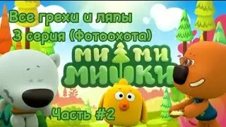 Мимимишки. Все грехи и ляпы 3 серии. 