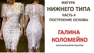Buttock protrusion. Sewing and cutting courses by Galina Kolomeyko.