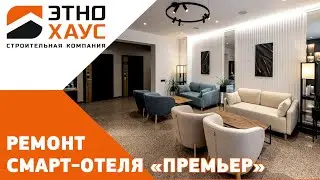 Ремонт апарт-отеля «Премьер» в Екатеринбурге — отель без персонала