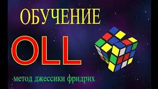 Фридрих. OLL для начинающих