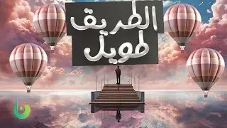 لو الظروف ال حوليك ضدك يبقى الفديو دا عشانك