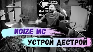 Noize MC - Устрой дестрой - drum cover