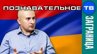 Как живет Армения (Арман Бошян)