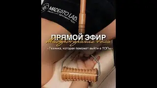 МАДЕРОТЕРАПИЯ (прямой эфир 02.11.2023г)  