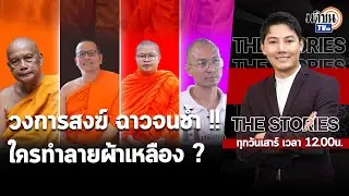วงการสงฆ์ ฉาวจนช้ำ!! ใครทำลายผ้าเหลือง ? : THE STORIES EP05 : Matichon TV