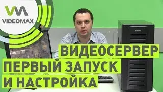 Видеосервер. Первый запуск и настройка