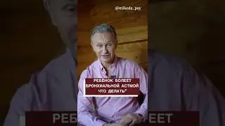 Если вы родитель ребёнка астматика, то….