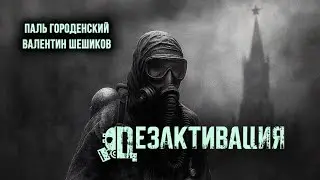 ДЕЗАКТИВАЦИЯ 