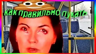 муд пукнул в автобусе с вероникой степановой/как правильно пукать?