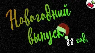 Игры 1988 года | Новогодний выпуск