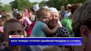 Блок "Победа" устроил семейный праздник в с.Кунича