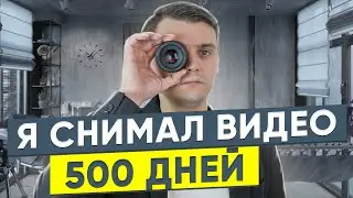 #12 Я снимал видео 500 дней. Вот, что получилось...