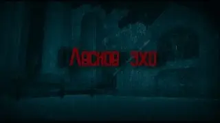 «Лесное эхо»-[GTA SA Machinima ]