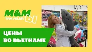 Цены во Вьетнаме 2022
