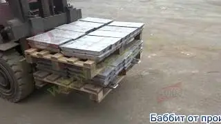 Баббит в чушках