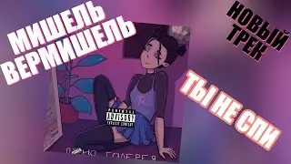 Мишель Вермишель - Ты Не Спи