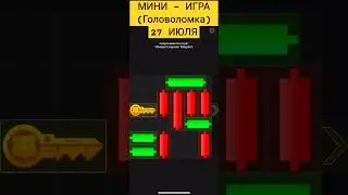 МИНИ - ИГРА 27 июля. Решение головоломки как вытащить ключ в Hamster Kombat