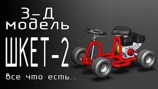 3д модель шкета-2